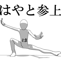 [LINEスタンプ] ▶動く！はやとさん専用超回転系