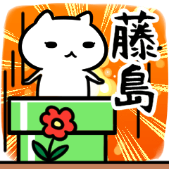 [LINEスタンプ] 藤島さん専用スタンプ40個入り