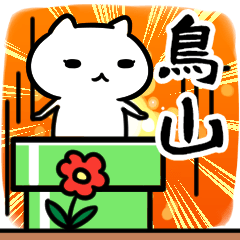 [LINEスタンプ] 鳥山スタンプ40個入り