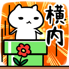 [LINEスタンプ] 横内さん専用スタンプ40個入り