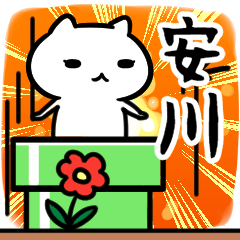 [LINEスタンプ] 安川さん専用スタンプ40個入り