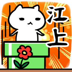 [LINEスタンプ] 江上さん専用スタンプ40個入り