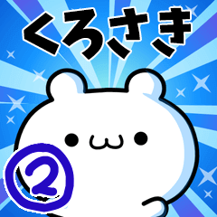 [LINEスタンプ] くろさきさん用！高速で動く名前スタンプ2