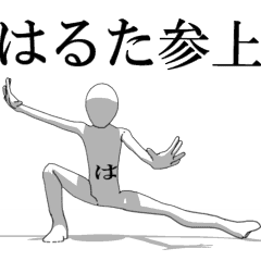 [LINEスタンプ] ▶動く！はるたさん専用超回転系