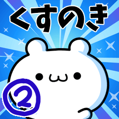 [LINEスタンプ] くすのきさん用！高速で動く名前スタンプ2の画像（メイン）