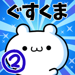 [LINEスタンプ] ぐすくまさん用！高速で動く名前スタンプ2