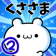 [LINEスタンプ] くささまさん用！高速で動く名前スタンプ2