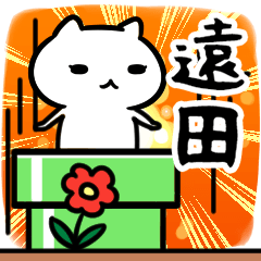 [LINEスタンプ] 遠田さん専用スタンプ40個入り