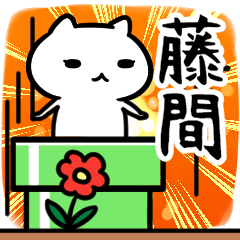 [LINEスタンプ] 藤間さん専用スタンプ40個入り