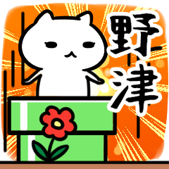 [LINEスタンプ] 野津さん専用スタンプ40個入り