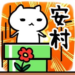 [LINEスタンプ] 安村さん専用スタンプ40個入り