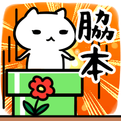 [LINEスタンプ] 脇本さん専用スタンプ40個入り