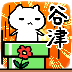 [LINEスタンプ] 谷津さん専用スタンプ40個入り