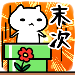 [LINEスタンプ] 末次さん専用スタンプ40個入り