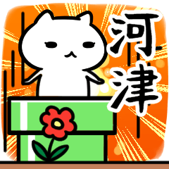 [LINEスタンプ] 河津さん専用スタンプ40個入り