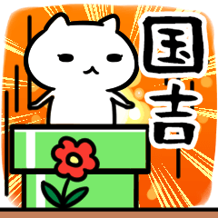 [LINEスタンプ] 国吉専用スタンプ40個入り