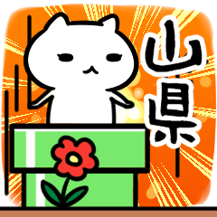 [LINEスタンプ] 山県さん専用スタンプ40個入り