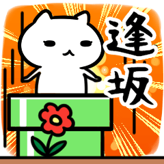 [LINEスタンプ] 逢坂さん専用スタンプ40個入り