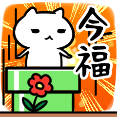 [LINEスタンプ] 今福さん専用スタンプ40個入り