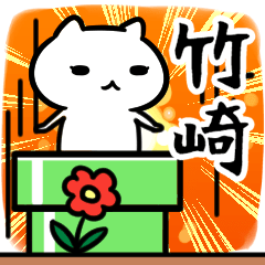 [LINEスタンプ] 竹崎さん専用スタンプ40個入り