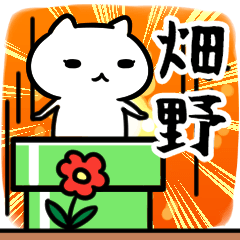 [LINEスタンプ] 畑野さん専用スタンプ40個入り