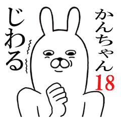 [LINEスタンプ] かんちゃんが使う面白名前スタンプ18