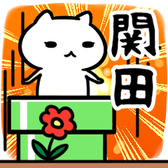 [LINEスタンプ] 関田さん専用スタンプ40個入り