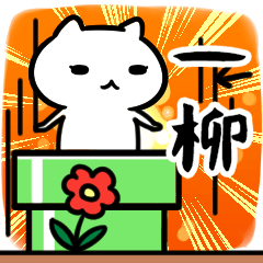 [LINEスタンプ] 一柳さん専用スタンプ40個入り