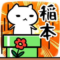 [LINEスタンプ] 稲本さん専用スタンプ40個入り