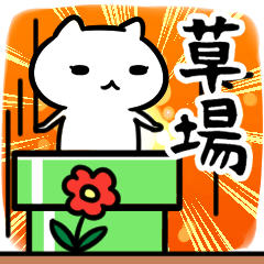 [LINEスタンプ] 草場さん専用スタンプ40個入り