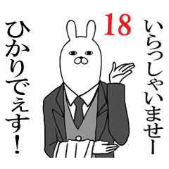 [LINEスタンプ] ひかりが使う面白名前スタンプ18