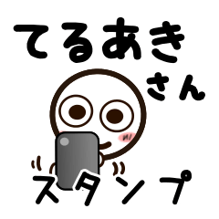 [LINEスタンプ] てるあきさんが使うお名前スタンプ