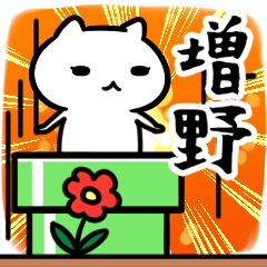 [LINEスタンプ] 増野専用スタンプ40個入り