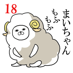 [LINEスタンプ] まいちゃんが使う面白名前スタンプ18