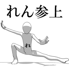 [LINEスタンプ] ▶動く！れんさん専用超回転系