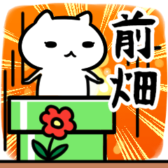 [LINEスタンプ] 前畑専用スタンプ40個入り