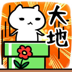 [LINEスタンプ] 大地さん専用スタンプ40個入り