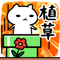 [LINEスタンプ] 植草専用スタンプ40個入り