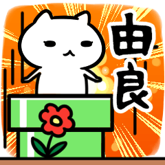 [LINEスタンプ] 由良専用スタンプ40個入り