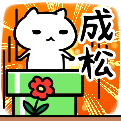 [LINEスタンプ] 成松専用スタンプ40個入り