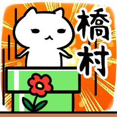 [LINEスタンプ] 橋村専用スタンプ40個入り