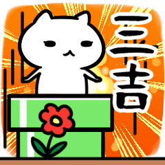 [LINEスタンプ] 三吉専用スタンプ40個入り