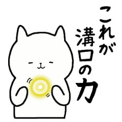 [LINEスタンプ] 全国の【溝口】さんのための名前スタンプ