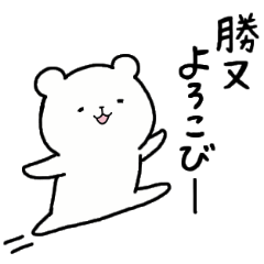 [LINEスタンプ] 全国の【勝又】さんのための名前スタンプ