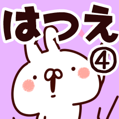 [LINEスタンプ] 【はつえ】専用4