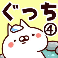 [LINEスタンプ] 【ぐっち】専用4の画像（メイン）