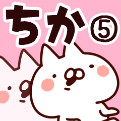 [LINEスタンプ] 【ちか】専用5の画像（メイン）