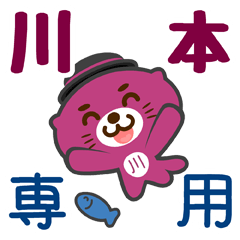 [LINEスタンプ] 「川本」さん専用スタンプ