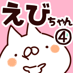 [LINEスタンプ] 【えびちゃん】専用4