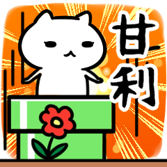 [LINEスタンプ] 甘利専用スタンプ40個入り